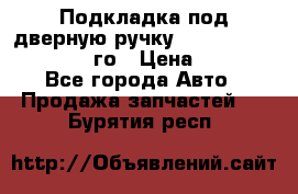 Подкладка под дверную ручку Reng Rover ||LM 2002-12го › Цена ­ 1 000 - Все города Авто » Продажа запчастей   . Бурятия респ.